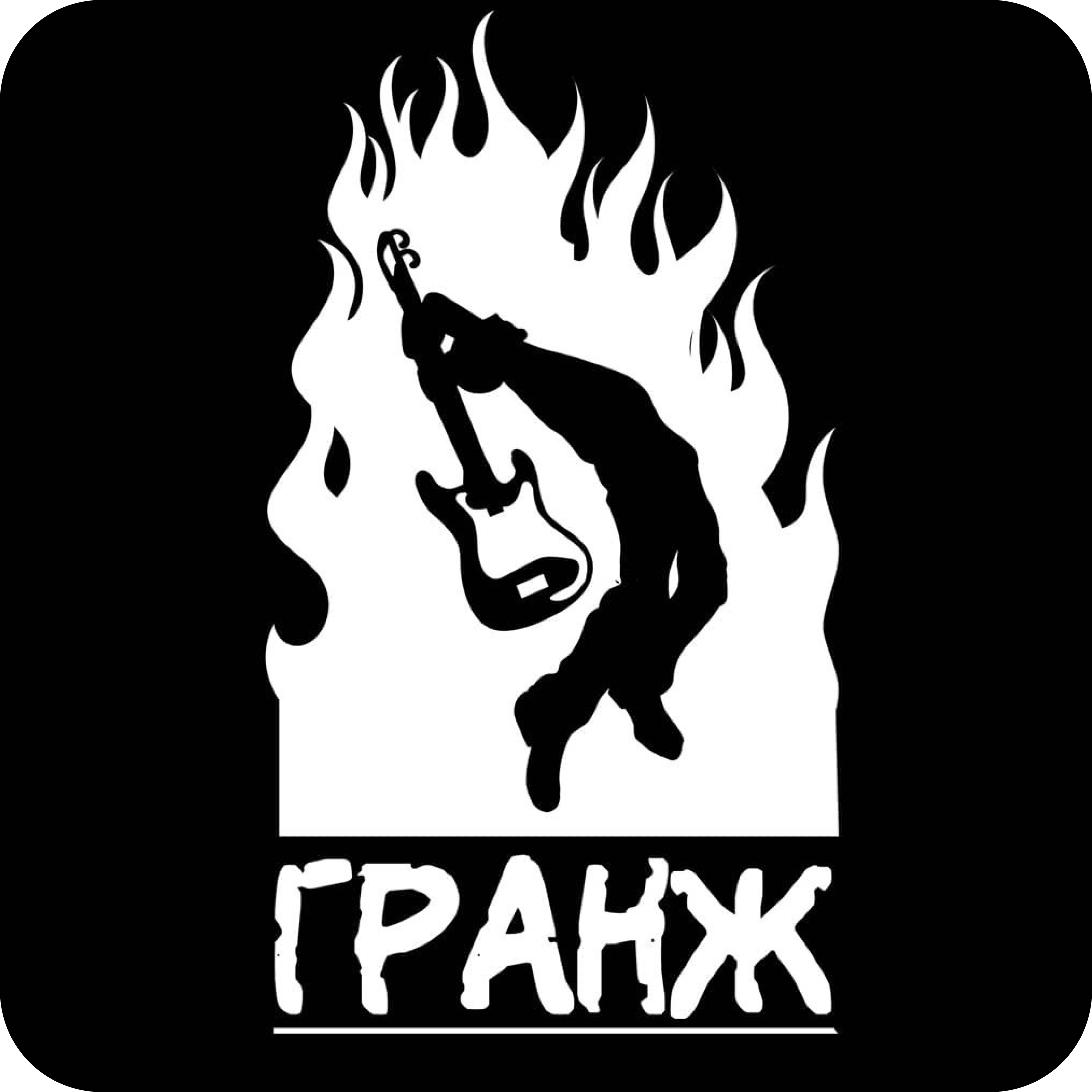 Игровые рок-комнаты "Гранж" от 28р/час для взрослых и детей
